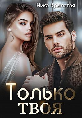 Только твоя