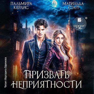 Призвать неприятности