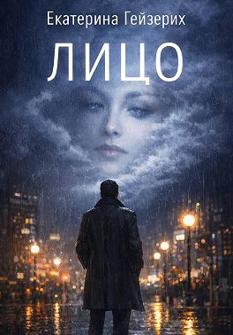 Лицо