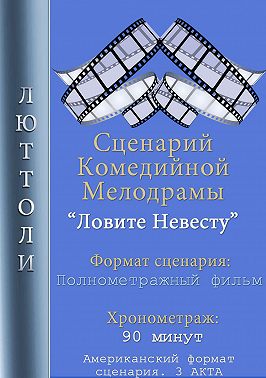 Ловите невесту