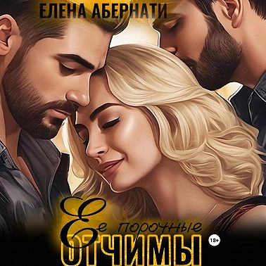 Ее порочные отчимы