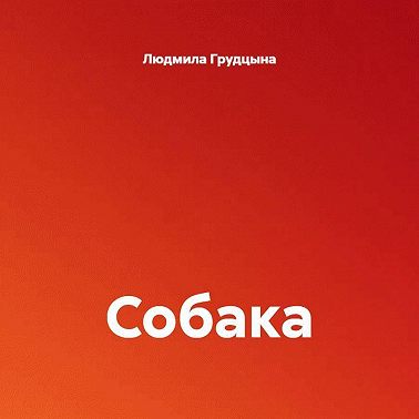 Собака