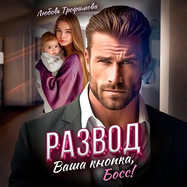 Развод. Ваша кнопка, Босс!