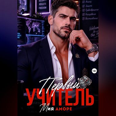 Первый учитель