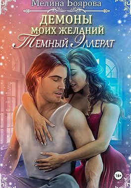 Демоны моих желаний. Темный эллерат