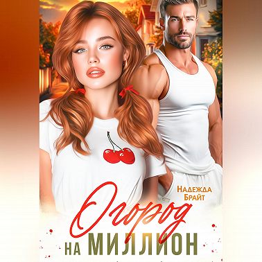 Огород на миллион