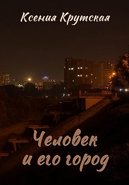 Человек и его город