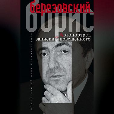 Автопортрет, или Записки повешенного