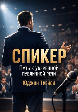 Спикер. Путь к уверенной публичной речи