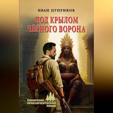 Под крылом чёрного ворона