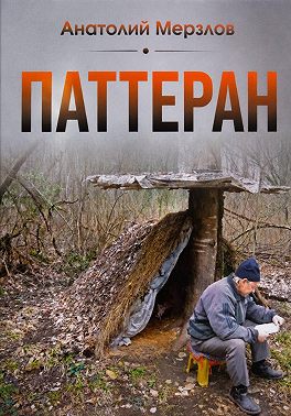 Паттеран