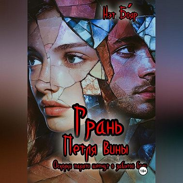 Грань. Петля вины