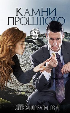 Камни прошлого