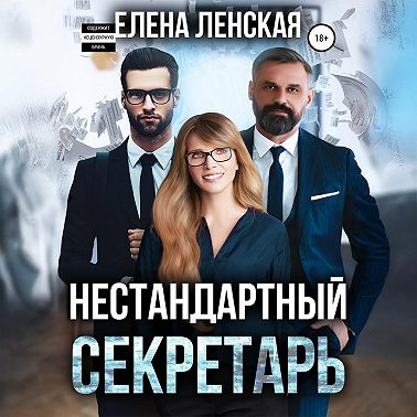 Нестандартный секретарь