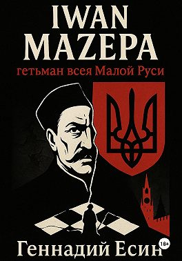 Iwan Mazepa – гетьман всея Малой Руси