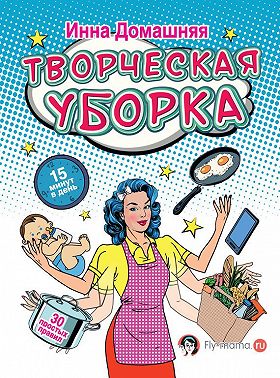 Творческая уборка: 30 простых правил
