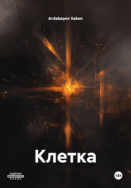 Клетка