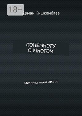Понемногу о многом. Мозаика моей жизни