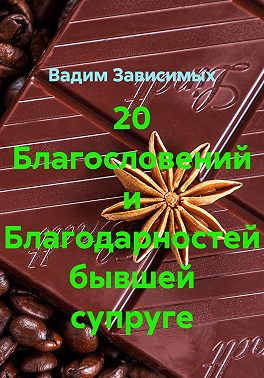 20 Благословений и Благодарностей бывшей супруге