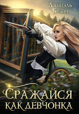 Сражайся как девчонка