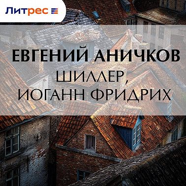 Шиллер, Иоганн Фридрих