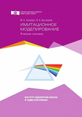 Имитационное моделирование