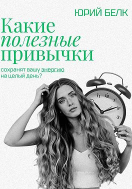 Какие полезные привычки