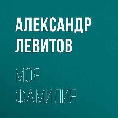 Моя фамилия