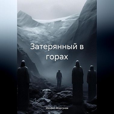 Затерянный в горах