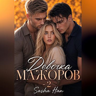 Девочка Мажоров - 2