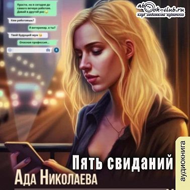 Пять свиданий