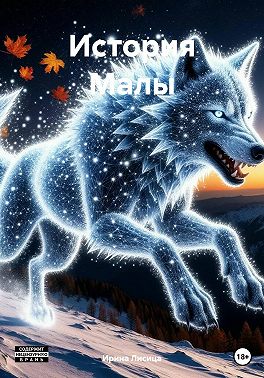 История Малы