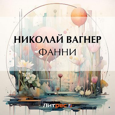 Фанни