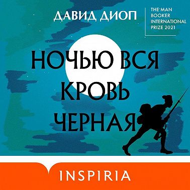 Ночью вся кровь черная