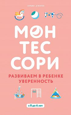 Монтессори. Развиваем в ребенке уверенность