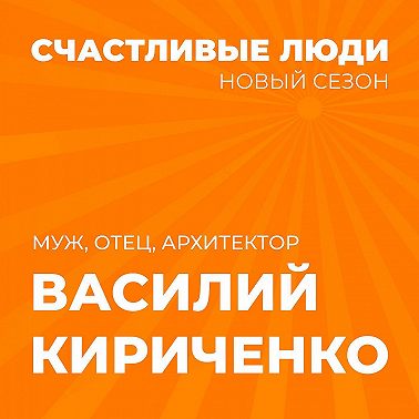 Счастливые люди - Василий Кириченко