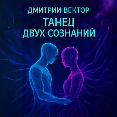 Танец двух сознаний