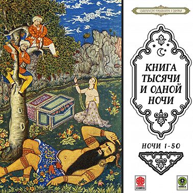 Сказки тысячи и одной ночи. Ночи 1-50