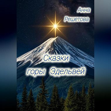 Сказки горы Эдельвей