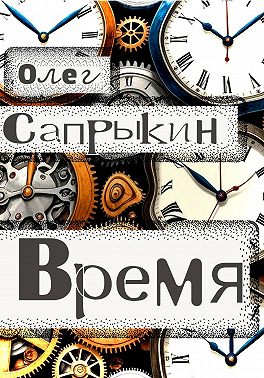 Время