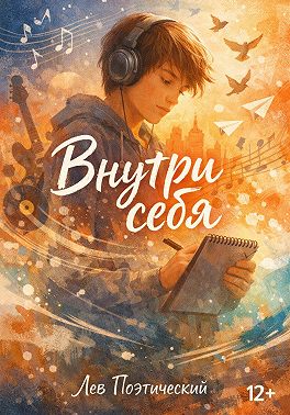 Внутри себя