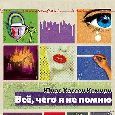 Всё, чего я не помню