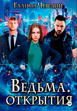 Ведьма. Открытия