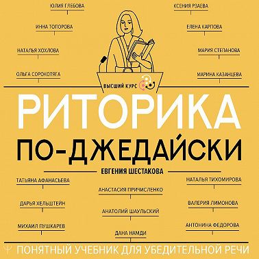 Риторика по-джедайски. Понятный учебник для убедительной речи