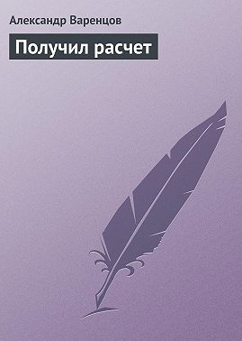 Получил расчет