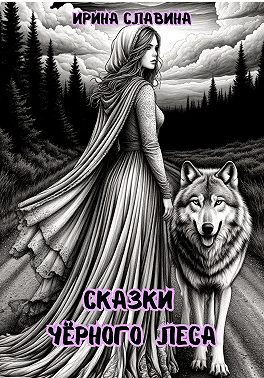 Сказки Чёрного леса