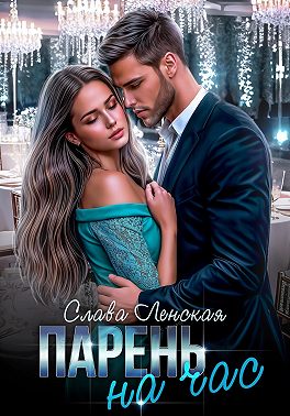 Парень на час