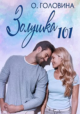 Золушка 101