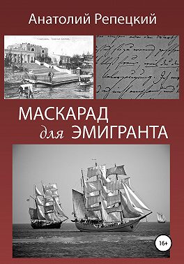 Маскарад для эмигранта