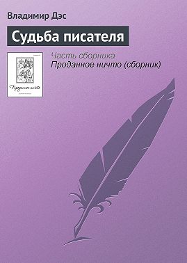 Судьба писателя